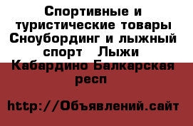 Спортивные и туристические товары Сноубординг и лыжный спорт - Лыжи. Кабардино-Балкарская респ.